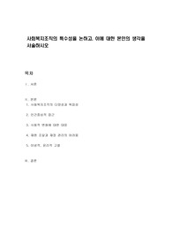 사회복지조직의 특수성을 논하고, 이에 대한 본인의 생각을 서술하시오