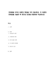 언어발달 3가지 이론의 특징을 각각 제시하고, 각 이론의 한계점을 서술한 후 본인의 의견을 반영하여 작성하시오