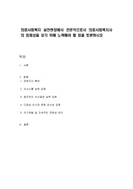의료사회복지 실천현장에서 전문직으로서 의료사회복지사의 정체성을 갖기 위해 노력해야 할 점을 토론하시오