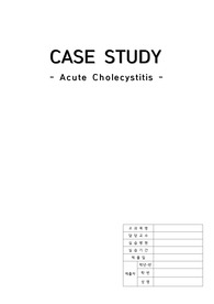 성인간호학실습_CASE STUDY(담낭염)