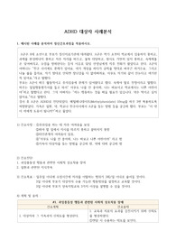 ADHD 간호과정(CASE) 간호진단2개(사회적 상호작용 장애, 지식부족) 수행까지 포함!