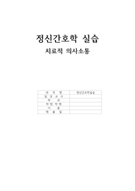 정신간호 치료적 의사소통 완벽정리!