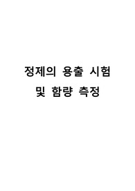 정제의 용출 시험 및 함량 측정