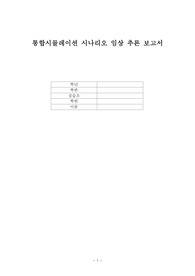 통합시뮬레이션 시나리오 임상추론보고서 완벽정리