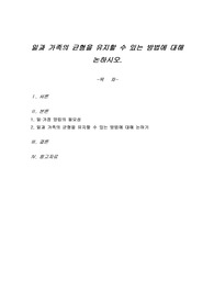 일과 가족의 균형을 유지할 수 있는 방법에 대해 논하시오.