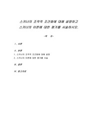 스키너의 조작적 조건화에 대해 설명하고 스키너의 이론에 대한 평가를 서술하시오.
