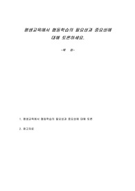 평생교육에서 협동학습의 필요성과 중요성에 대해 토론하세요.