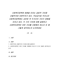 사회복지정책에 영향을 미치는 갈등적 가치중 선별주의와 보편주의가 있다. 무상급식등 우리나라 사회복지정책에도 상반된 위 두가지의 가치가 영향을 미치고 있다. 두 가지 가치에 대해 설명하고 사회복지정책은 어떤 가치를 지향해야 하는지 또 왜 그렇게 생각하는지 논의하세요