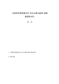 사회복지현장에서의 의사소통기술에 대해 설명하시오.