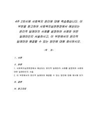 4주 2차시에 사회복지 윤리에 대해 학습했습니다. 이 부분을 참고하여 사회복지실천현장에서 예상되는 윤리적 딜레마의 사례를 설정하여 사례와 어떤 딜레마인지 서술하시고, 이 부분에서의 윤리적 딜레마와 해결할 수 있는 방안에 대해 제시하시오.