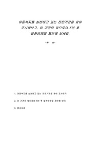 아동복지를 실천하고 있는 전문기관을 찾아 조사해보고, 이 기관의 앞으로의 5년 후 발전방향을 제안해 보세요.