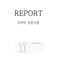 A++ COPD 문헌고찰 완벽정리!