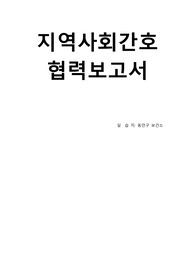 지역사회간호학 실습 협력보고서 (A+받음)