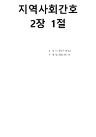 지역사회간호학 실습 보건소 단위의 간호 1절 보고서