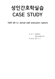 A+)성인간호학실습 지주막하출혈 중환자실 사례보고서 case study