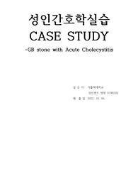 A+ 성인간호학실습 급성담낭염 사례보고서