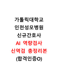 [합격인증O] 2025 인천성모병원 AI면접 신역검 질문 답변 총정리/ 꿀팁 포함/ AI면접 준비 이걸로 끝