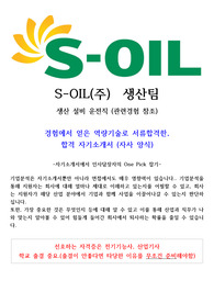 24년 에스오일 생산직 합격자기소개서(무경력 합격)