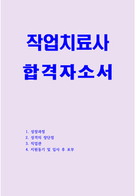 작업치료사 자소서