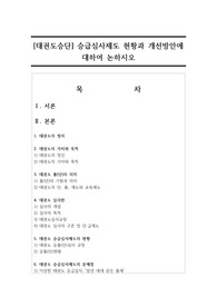 [태권도승단] 승급심사제도 현황과 개선방안에 대하여 논하시오