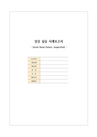 급성신부전 ARF 케이스