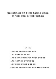 학교사회복지사의 직무 중 가장 중요하다고 생각되는 한 가지를 정하고, 그 이유를 정리하세요