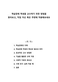 학습장애 학생을 교수하기 위한 방법을 찾아보고, 직접 자신 혹은 주변에 적용해보세요