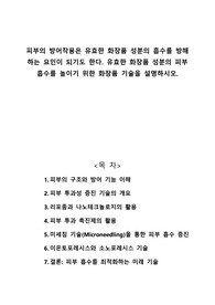 피부의 방어작용은 유효한 화장품 성분의 흡수를 방해하는 요인이 되기도 한다. 유효한 화장품 성분의 피부 흡수를 높이기 위한 화장품 기술을 설명하시오.