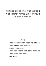 개인적 차원에서 이루어지는 자발적 도움행위를 자원봉사활동에서 제외하는 것에 대하여 타당성을 중심으로 기술하시오