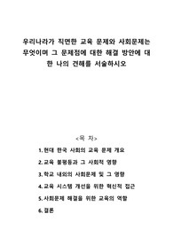 우리나라가 직면한 교육 문제와 사회문제는 무엇이며 그 문제점에 대한 해결 방안에 대한 나의 견해를 서술하시오