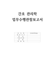 간호관리학실습 간호과정(CASE) 간호진단 2개 평가까지(부적절한 감염관리, 불충분한 직원수) 완벽포함!!