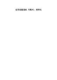신규 유통경로 기획서(펫푸드)