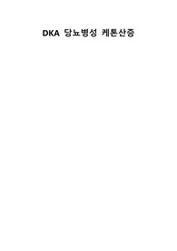 DKA 당뇨병성 케톤산증