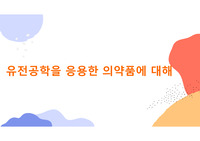 유전공학을 이용한 의약품(생명발표자료 PPT)