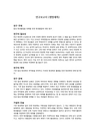 천연 항생물질 (생명연구보고서)