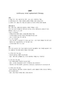 A+++ CRRT 보고서