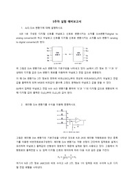 응전실1_ADDA컨버터응용전기회로_예비보고서