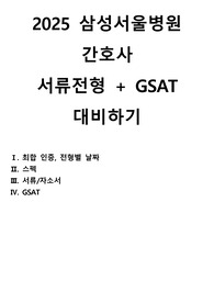 2025대비 삼성서울병원 자소서, GSAT 대비하기