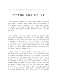 "어떻게 민주주의는 무너지는가" 서평