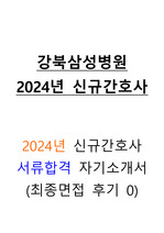 2024년 강북삼성병원 서류합격 신규간호사 자기소개서 (인증0, 최종면접 후기0)