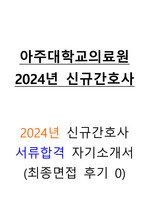 2024년 아주대학교의료원 서류합격 신규간호사 자기소개서 (인증0, 최종면접 후기0)