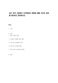 최근 한국 사회복지 조직환경의 변화에 대해 자신의 입장을 제시하고 토론하시오.