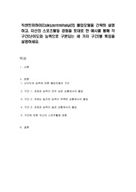 칙센트미하이(Csikszentmihalyi)의 몰입모델을 간략히 설명하고, 자신의 스포츠활동 경험을 토대로 한 예시를 통해 각 구간(난이도와 능력으로 구분되는 세 가지 구간)별 특징을 설명하세요.