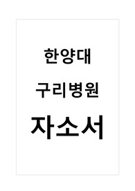 2024 한양대구리병원 신규간호사 자소서