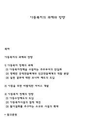 아동복지의 과제와 방향