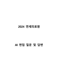 2024 연세의료원 신역검 AI 면접 질문 및 답변 (상황면접 모든 질문을 갖추고 있습니다.)