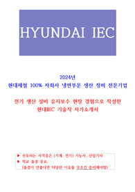 2024년 현대IEC 기술직 신입 자기소개서 (포스X 정비 경험)