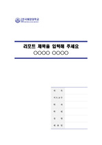 국립한국해양대학교 깨끗한 레포트 표지 및 목차 양식