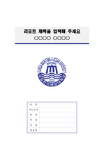 국립한국해양대학교 정갈한 레포트 표지 및 목차 양식
