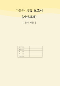 다문화 음식체험 보고서